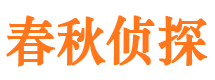 三元市私家侦探